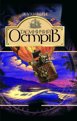 Таємничий острів - Жуль Верн - 1-ша Бібліотека Аудіокниг Українською Мовою Безкоштовно