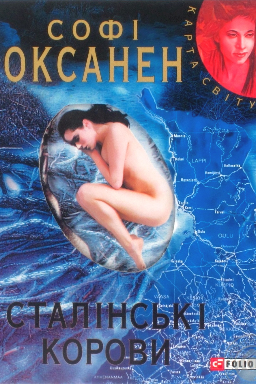 Сталінські корови - Софі Оксанeн - 1-ша Бібліотека Аудіокниг Українською Мовою Безкоштовно