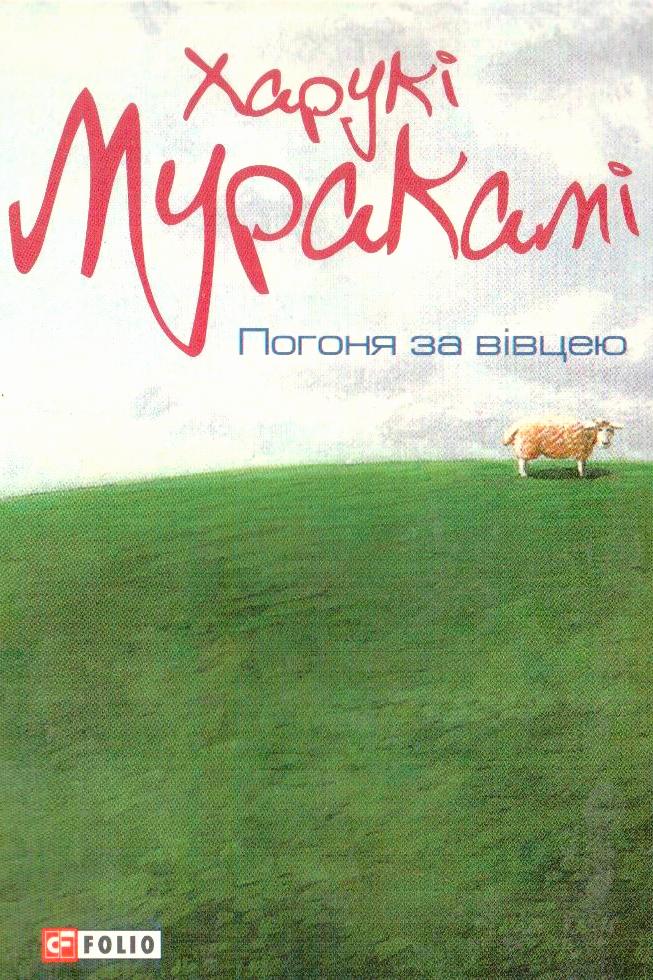 Погоня за вівцею - Харукі Муракамі - 1-ша Бібліотека Аудіокниг Українською Мовою Безкоштовно