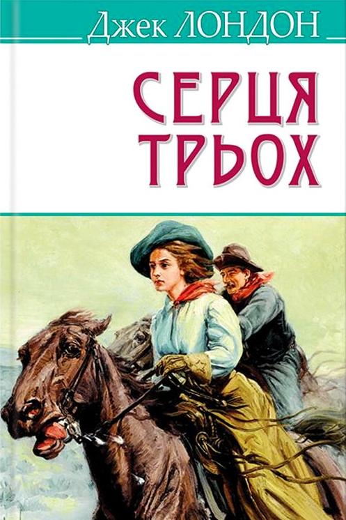 Серця трьох - Джек Лондон - 1-ша Бібліотека Аудіокниг Українською Мовою Безкоштовно