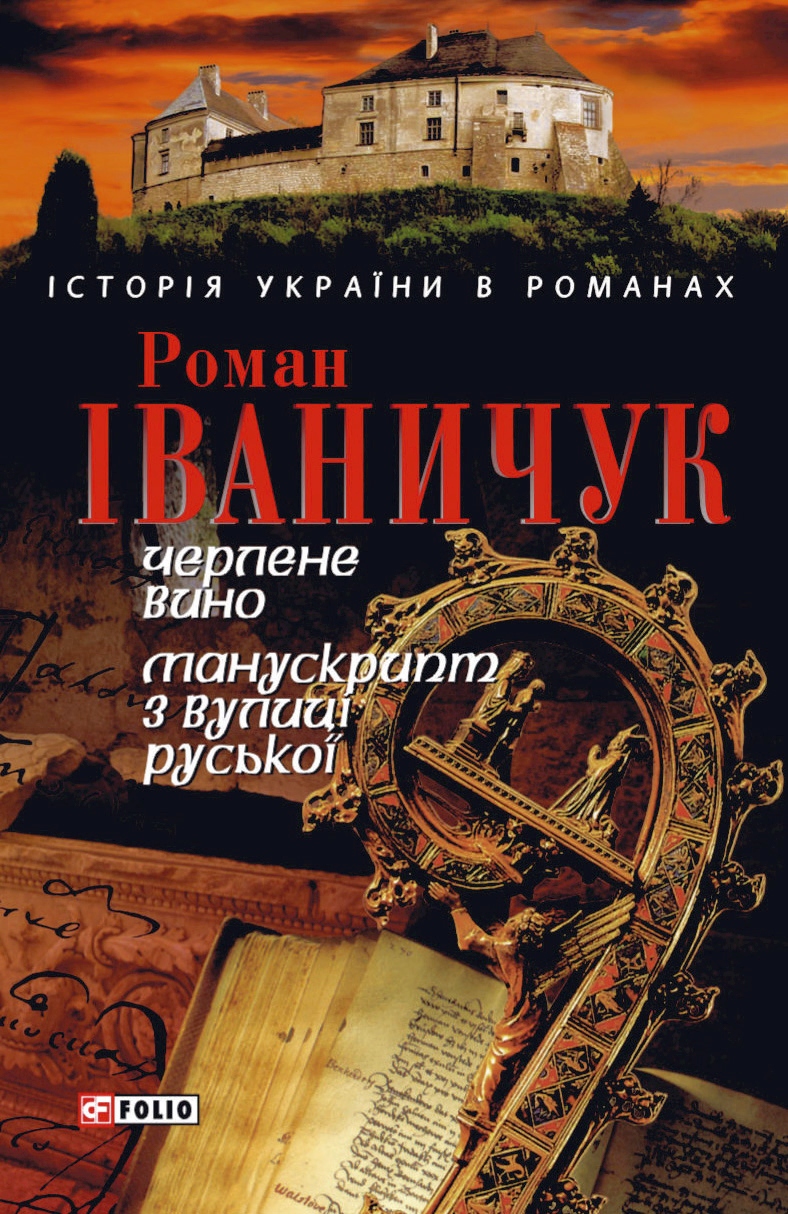 Черлене вино - Роман Іваничук - 1-ша Бібліотека Аудіокниг Українською Мовою Безкоштовно