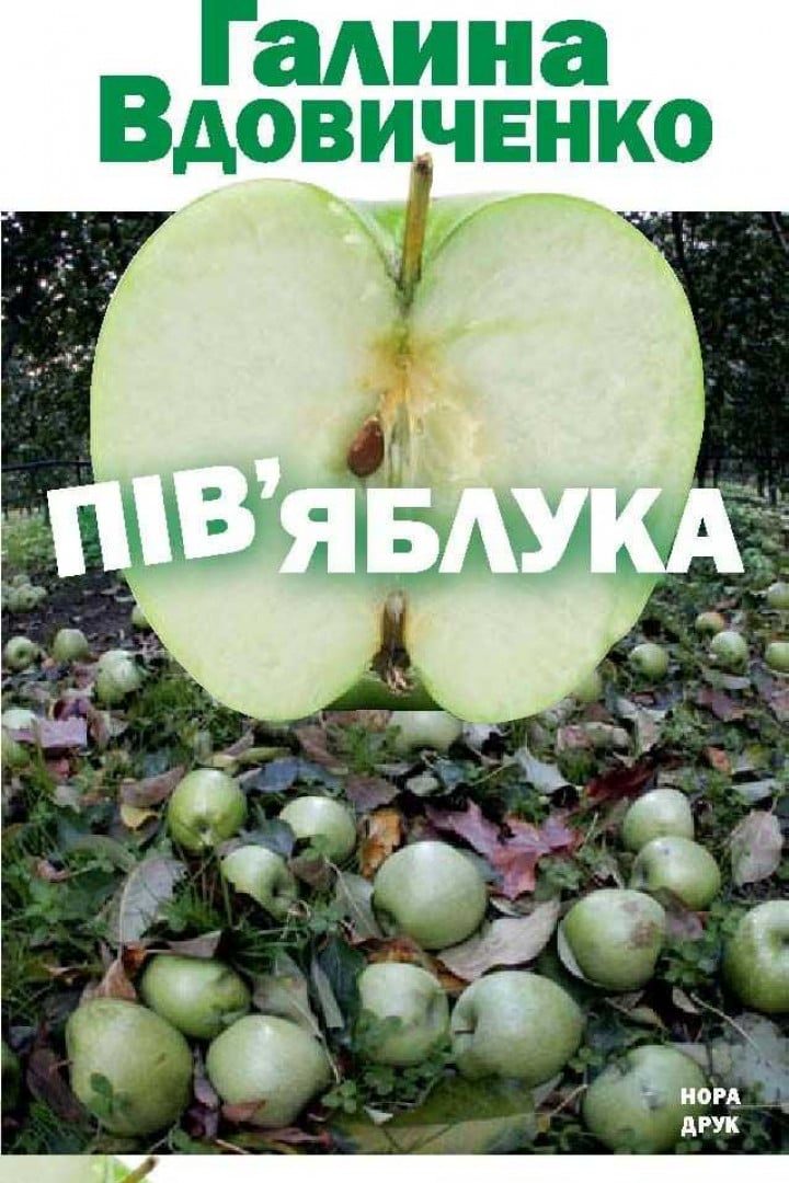 Пів'яблука - Галина Вдовиченко - 1-ша Бібліотека Аудіокниг Українською Мовою Безкоштовно