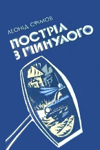 Постріл з минулого - Леонід Єфімов - 1-ша Бібліотека Аудіокниг Українською Мовою Безкоштовно
