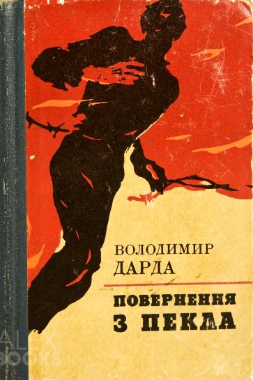 Повернення з пекла - Володимир Дарда - 1-ша Бібліотека Аудіокниг Українською Мовою Безкоштовно