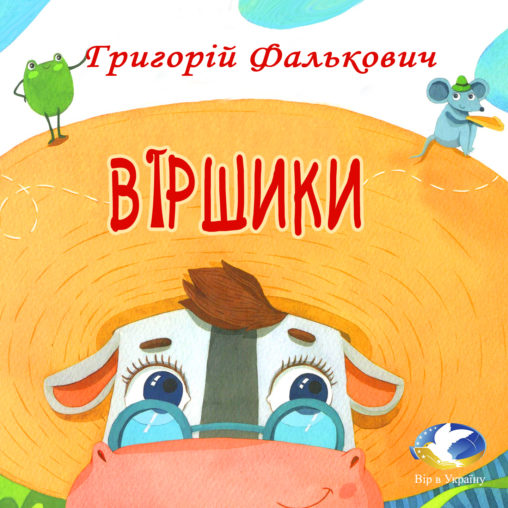 Григорій Фалькович Віршики з Хрестоматії для 1-2 класів - Григорій Фалькович - 1-ша Бібліотека Аудіокниг Українською Мовою Безкоштовно