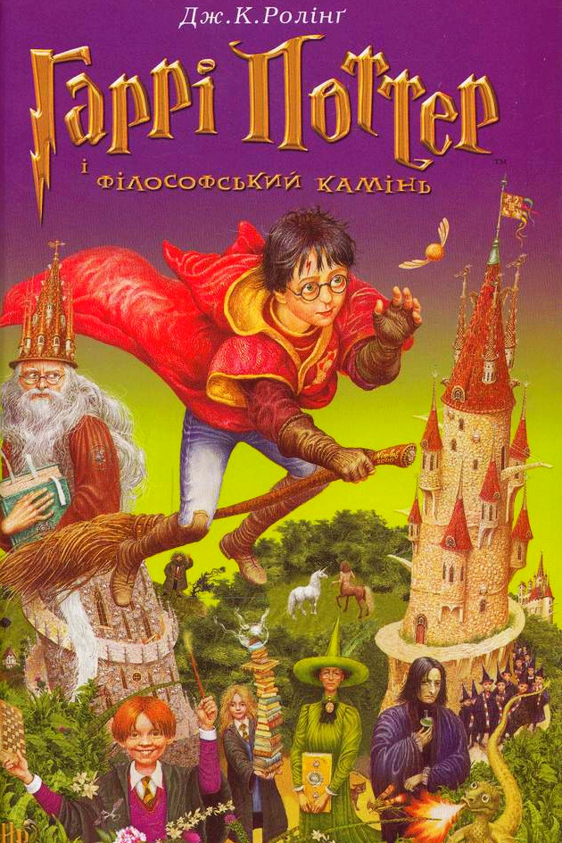 Гаррі Поттер і філософський камінь - Джоан Роулін - 1-ша Бібліотека Аудіокниг Українською Мовою Безкоштовно