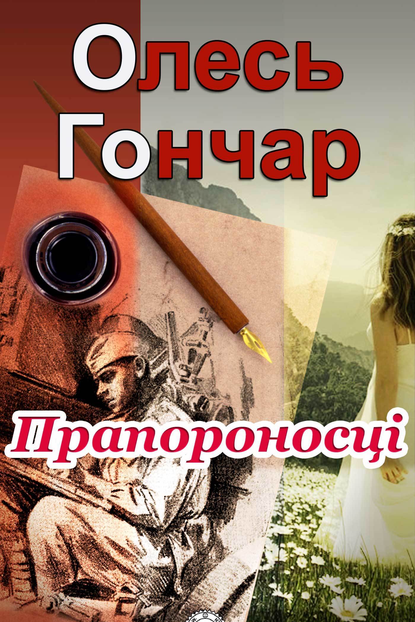 Прапороносці - Олесь Гончар - 1-ша Бібліотека Аудіокниг Українською Мовою Безкоштовно