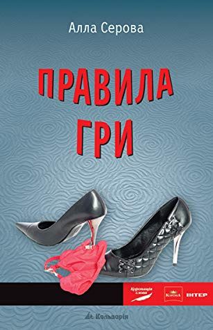 Правила гри - Алла Сєрова - 1-ша Бібліотека Аудіокниг Українською Мовою Безкоштовно