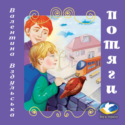 Валентина Вздульська “Потяги” (Хрестоматія української літератури для 3-4 класів) - Валентина Вздульська - 1-ша Бібліотека Аудіокниг Українською Мовою Безкоштовно