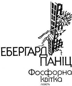 Фосфорна квітка - Ебергард Паніц - 1-ша Бібліотека Аудіокниг Українською Мовою Безкоштовно