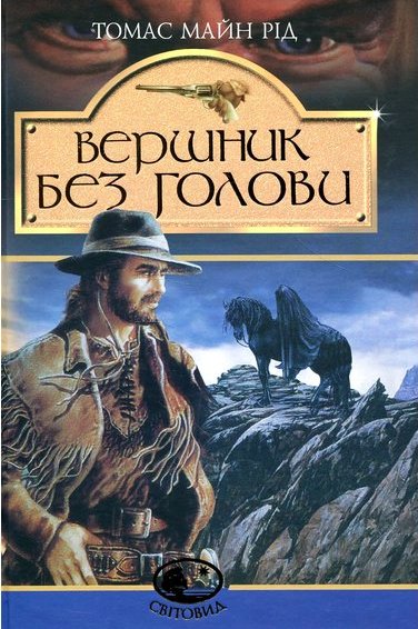 Вершник без голови - Майн Рід - 1-ша Бібліотека Аудіокниг Українською Мовою Безкоштовно