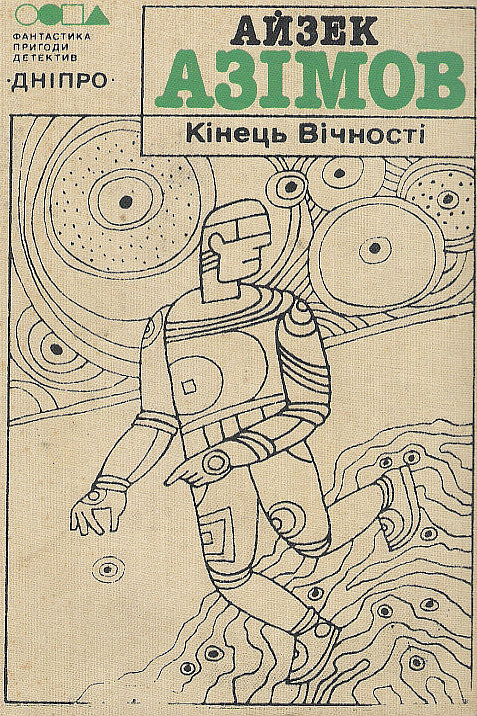 Кінець вічності - Айзек Азімов - 1-ша Бібліотека Аудіокниг Українською Мовою Безкоштовно