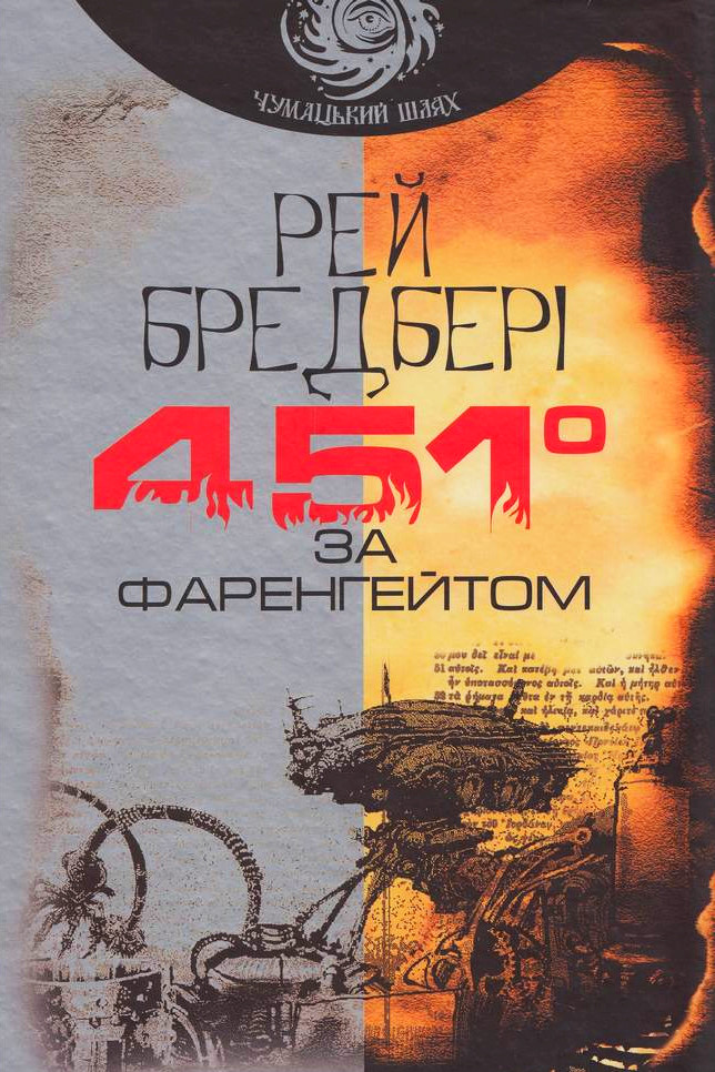 451 за Фаренгейтом - Рей Бредбері - 1-ша Бібліотека Аудіокниг Українською Мовою Безкоштовно