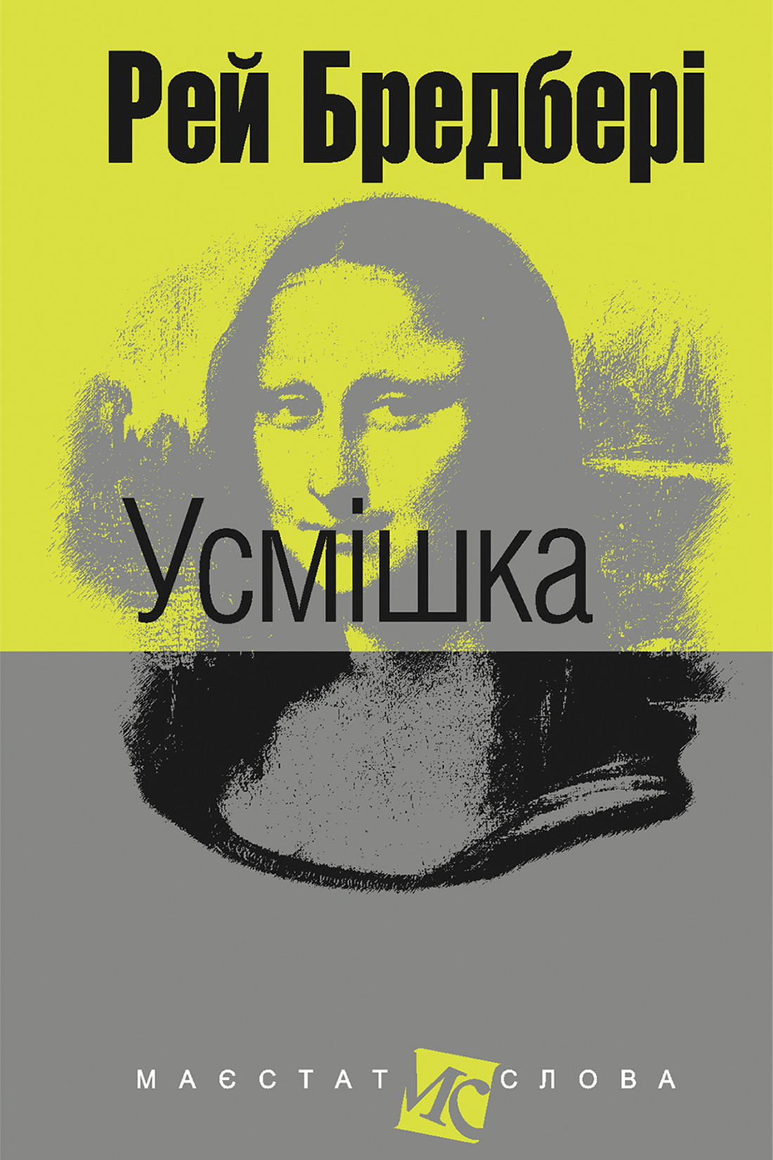Усмішка - Рей Бредбері - 1-ша Бібліотека Аудіокниг Українською Мовою Безкоштовно