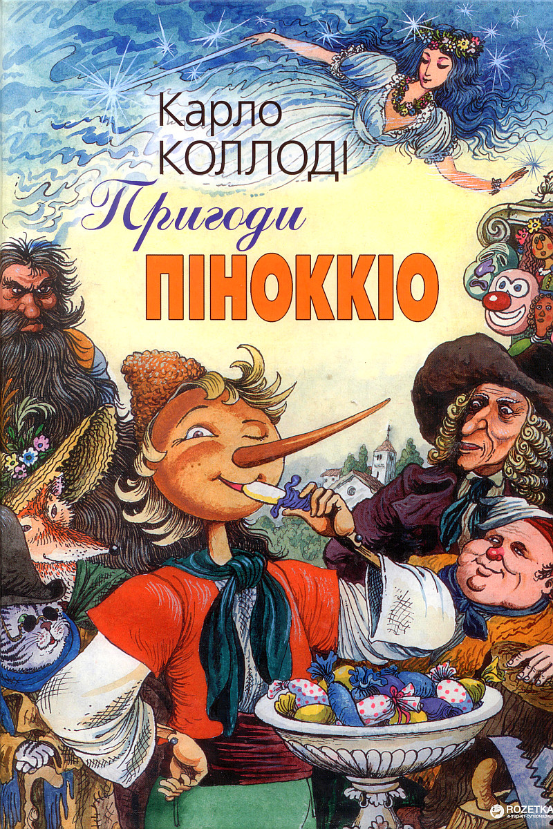 Пригоди Пiноккiо - Карло Коллоді - 1-ша Бібліотека Аудіокниг Українською Мовою Безкоштовно