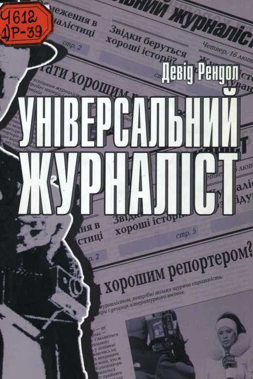 Універсальний журналіст - Девід Рендал - 1-ша Бібліотека Аудіокниг Українською Мовою Безкоштовно