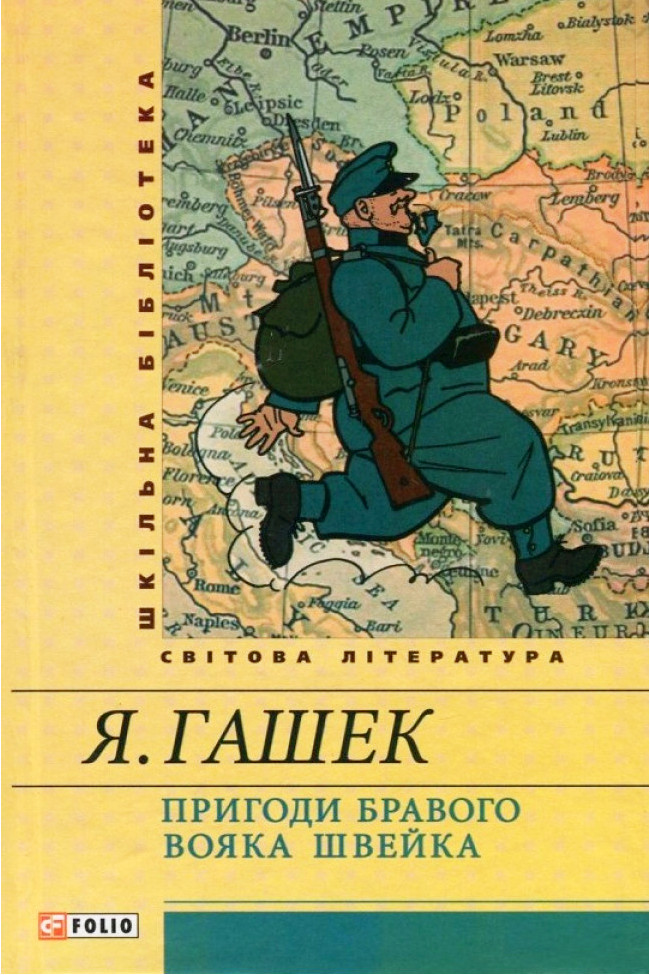 Пригоди бравого вояка Швейка - Ярослав Гашек - 1-ша Бібліотека Аудіокниг Українською Мовою Безкоштовно