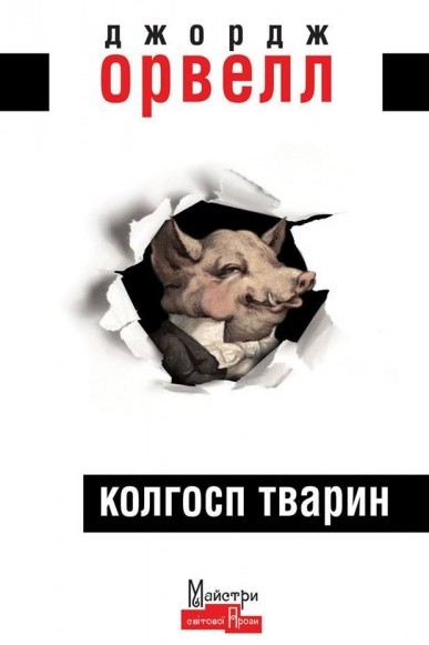 Колгосп тварин - Джордж Орвелл - 1-ша Бібліотека Аудіокниг Українською Мовою Безкоштовно