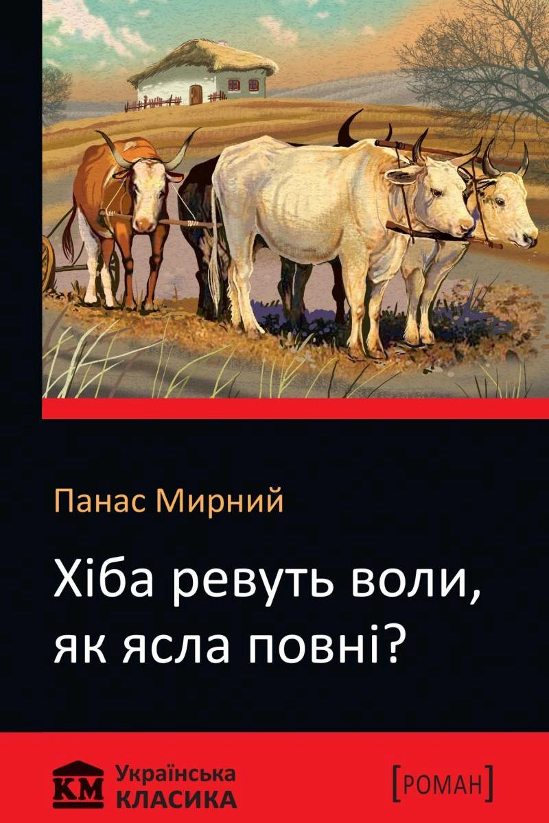 Хіба ревуть воли, як ясла повні? - Панас Мирний - 1-ша Бібліотека Аудіокниг Українською Мовою Безкоштовно