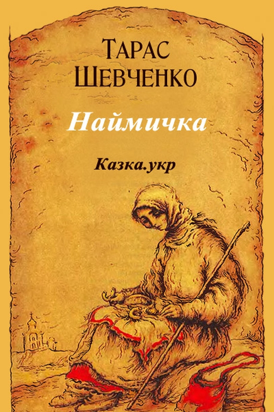 Наймичка - Тарас Шевченко - 1-ша Бібліотека Аудіокниг Українською Мовою Безкоштовно