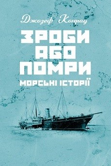 Зроби або помри. Морські історії - Джозеф Конрад - 1-ша Бібліотека Аудіокниг Українською Мовою Безкоштовно