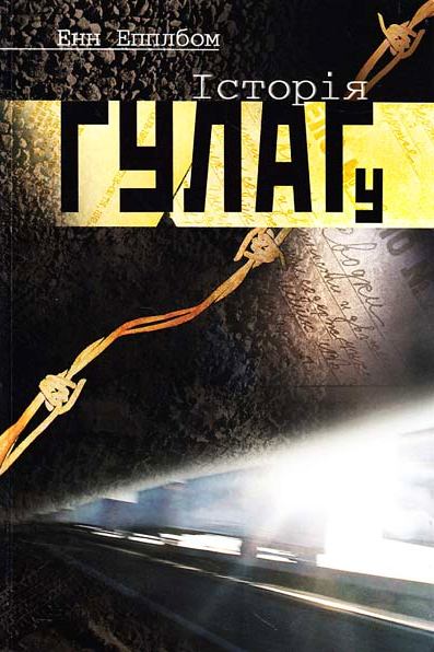Історія ГУЛАГу - Епплбом Енн - 1-ша Бібліотека Аудіокниг Українською Мовою Безкоштовно
