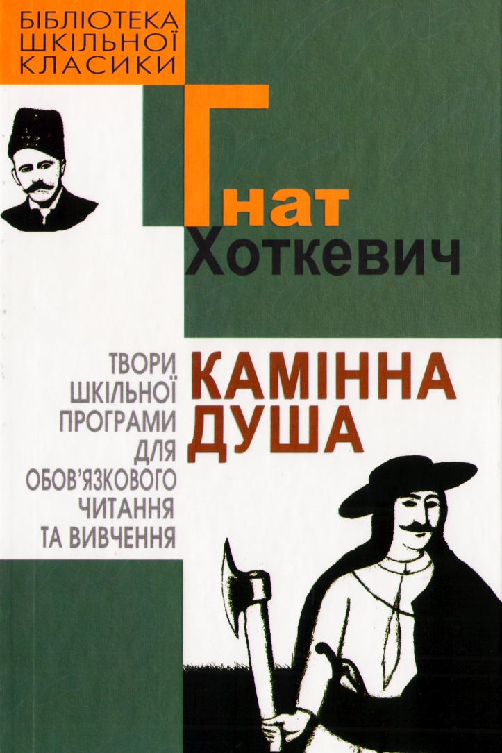 Камінна душа - Гнат Хоткевич - 1-ша Бібліотека Аудіокниг Українською Мовою Безкоштовно