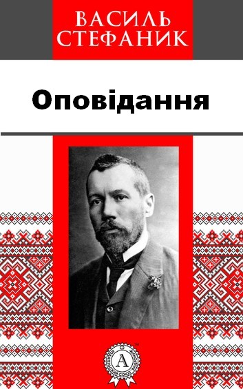 Оповідання - Василь Стефаник - 1-ша Бібліотека Аудіокниг Українською Мовою Безкоштовно