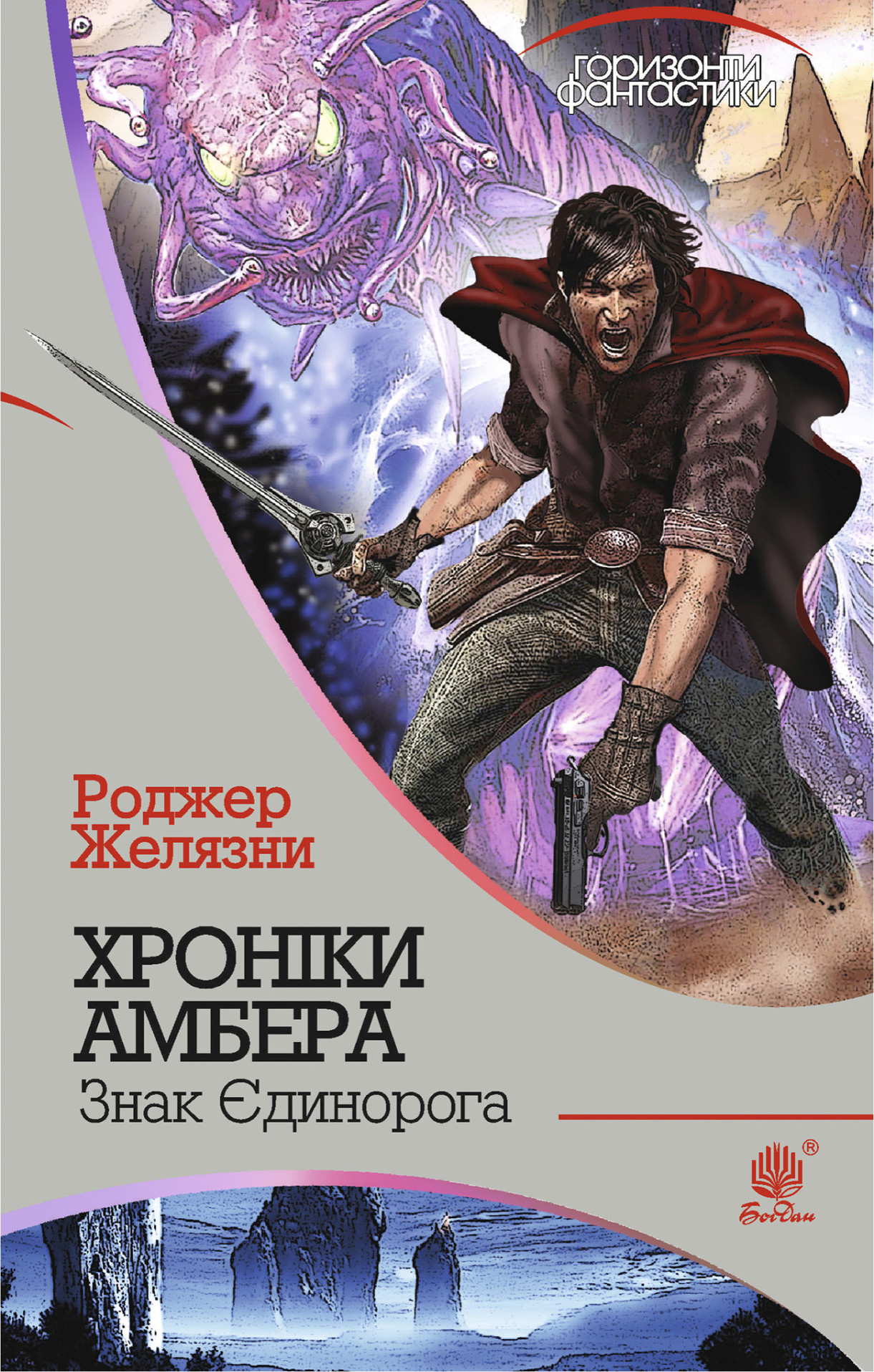 Знак Єдинорога - Роджер Желязни - 1-ша Бібліотека Аудіокниг Українською Мовою Безкоштовно