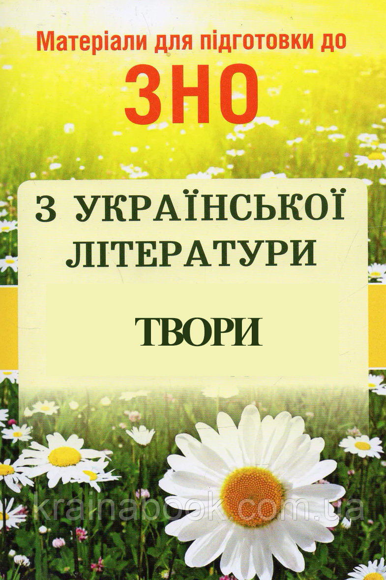 Твори для ЗНО з Української літератури - Твори - 1-ша Бібліотека Аудіокниг Українською Мовою Безкоштовно