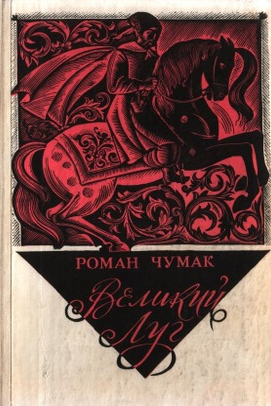 Великий Луг - Роман Чумак - 1-ша Бібліотека Аудіокниг Українською Мовою Безкоштовно