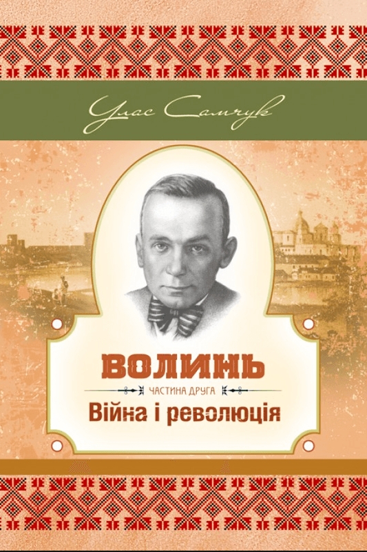 Війна і революція - Улас Самчук - 1-ша Бібліотека Аудіокниг Українською Мовою Безкоштовно