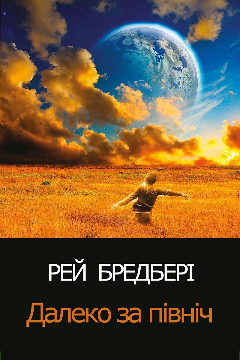 Далеко за північ - Рей Бредбері - 1-ша Бібліотека Аудіокниг Українською Мовою Безкоштовно