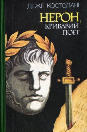 Нерон, кривавий поет - Деже Костолані - 1-ша Бібліотека Аудіокниг Українською Мовою Безкоштовно