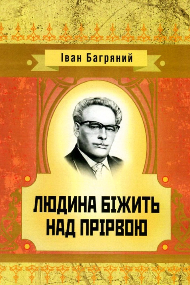 Людина біжить над прірвою - Іван Багряний - 1-ша Бібліотека Аудіокниг Українською Мовою Безкоштовно