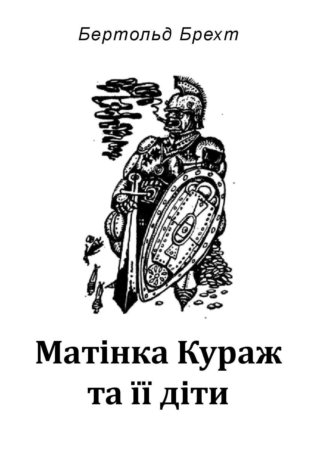 Матінка Кураж та її діти - Бертольд Брехт - 1-ша Бібліотека Аудіокниг Українською Мовою Безкоштовно