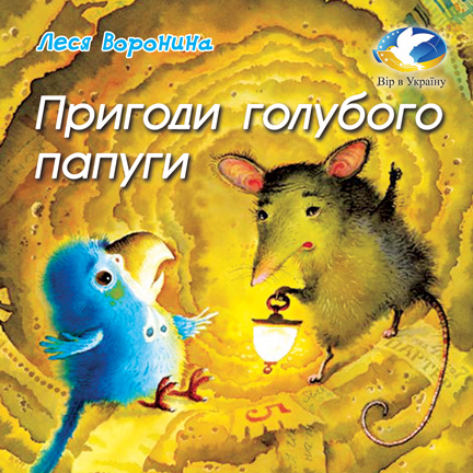Леся Воронина “Пригоди голубого папуги” (Уриковк з Хрестоматії для 3-4 класів) - Леся Воронина - 1-ша Бібліотека Аудіокниг Українською Мовою Безкоштовно