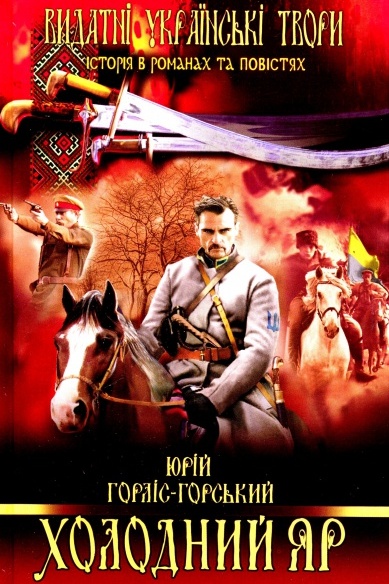 Холодний Яр - Юрій Горліс-Горський - 1-ша Бібліотека Аудіокниг Українською Мовою Безкоштовно