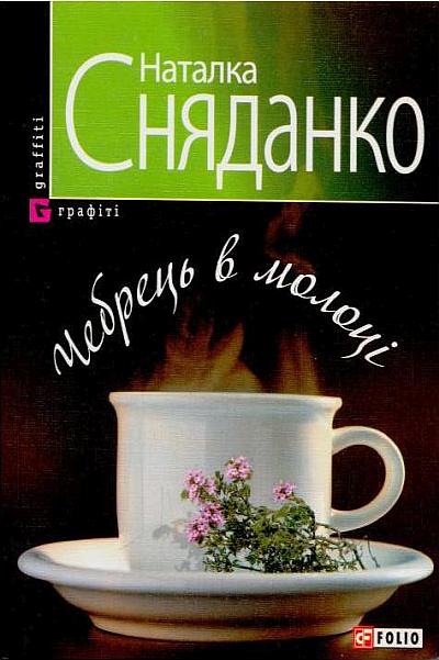 Чебрець в молоці - Наталка Сняданко - 1-ша Бібліотека Аудіокниг Українською Мовою Безкоштовно
