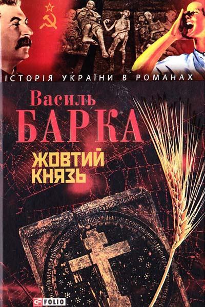 Жовтий князь - Василь Барка - 1-ша Бібліотека Аудіокниг Українською Мовою Безкоштовно