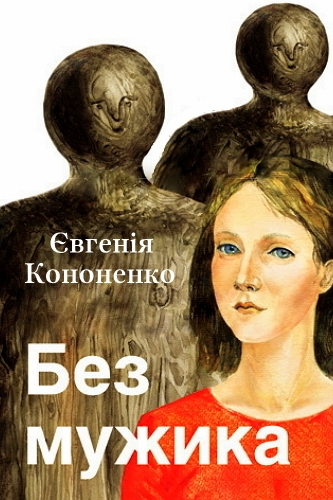 Без мужика - Євгенія Кононенко - 1-ша Бібліотека Аудіокниг Українською Мовою Безкоштовно