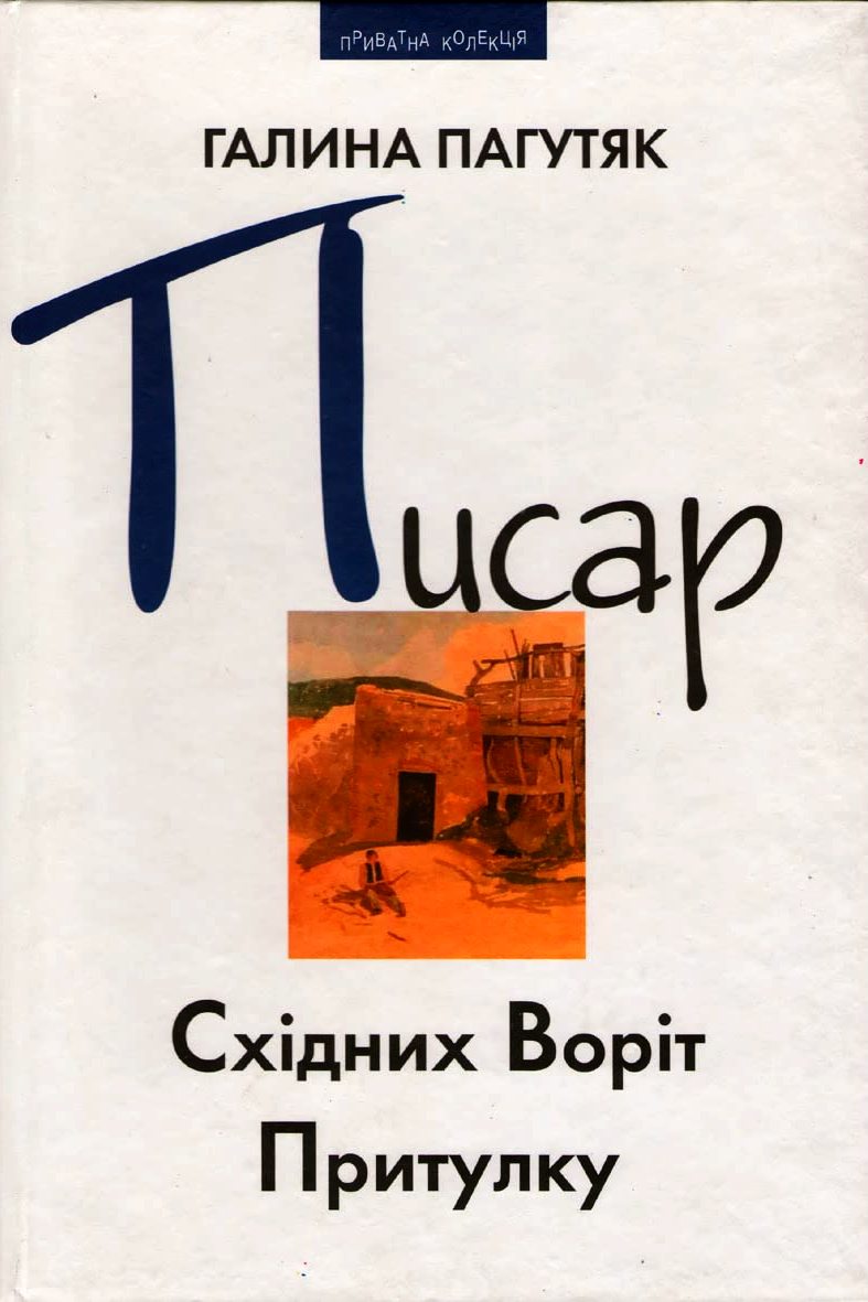 Писар Східних Воріт Притулку - Галина Пагутяк - 1-ша Бібліотека Аудіокниг Українською Мовою Безкоштовно