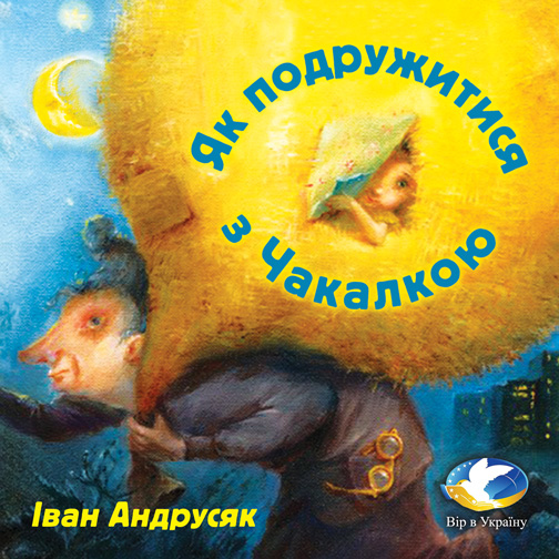 Іван Андрусяк “Як подружитися з Чакалкою” (Уривок з Хрестоматії для 3-4 класів) - Іван Андрусяк - 1-ша Бібліотека Аудіокниг Українською Мовою Безкоштовно