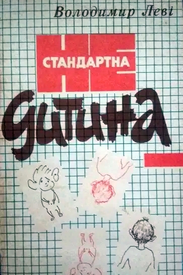 Нестандартна дитина - Володимир Левi - 1-ша Бібліотека Аудіокниг Українською Мовою Безкоштовно