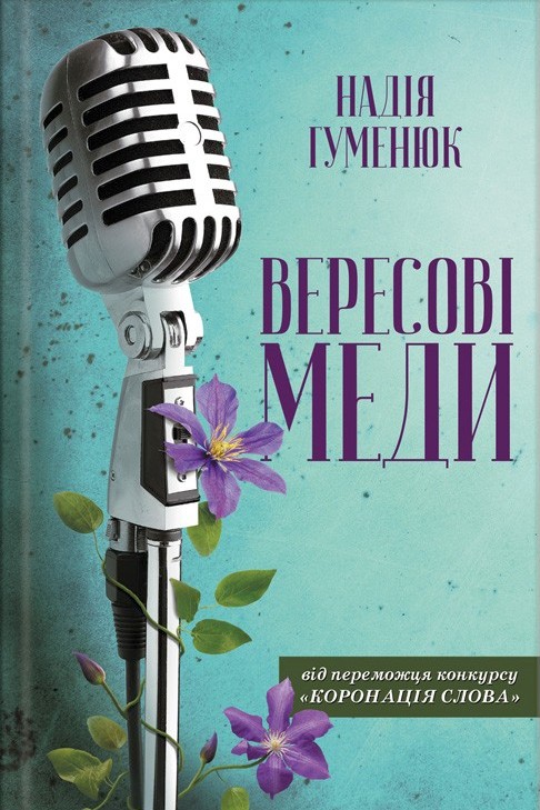 Вересові меди - Надія Гуменюк - 1-ша Бібліотека Аудіокниг Українською Мовою Безкоштовно