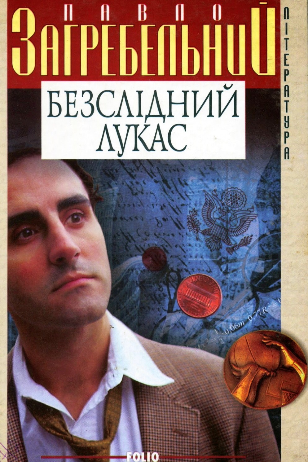 Безслідний Лукас - Павло Загребельний - 1-ша Бібліотека Аудіокниг Українською Мовою Безкоштовно