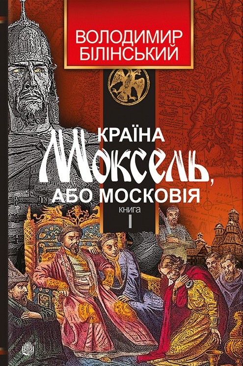Країна Моксель, або Московія - Володимир Білінський - 1-ша Бібліотека Аудіокниг Українською Мовою Безкоштовно