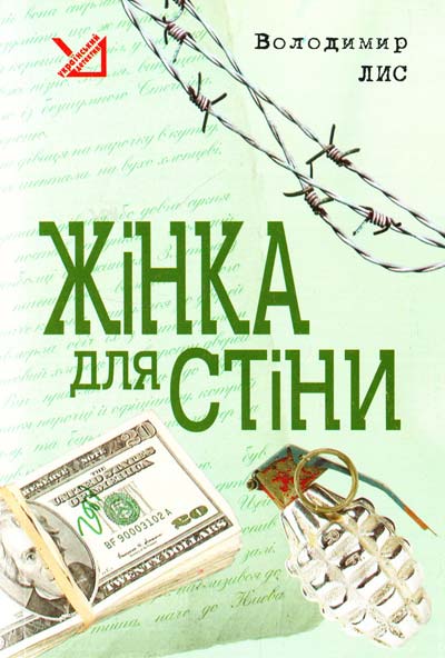 Жінка для стіни - Володимир Лис - 1-ша Бібліотека Аудіокниг Українською Мовою Безкоштовно