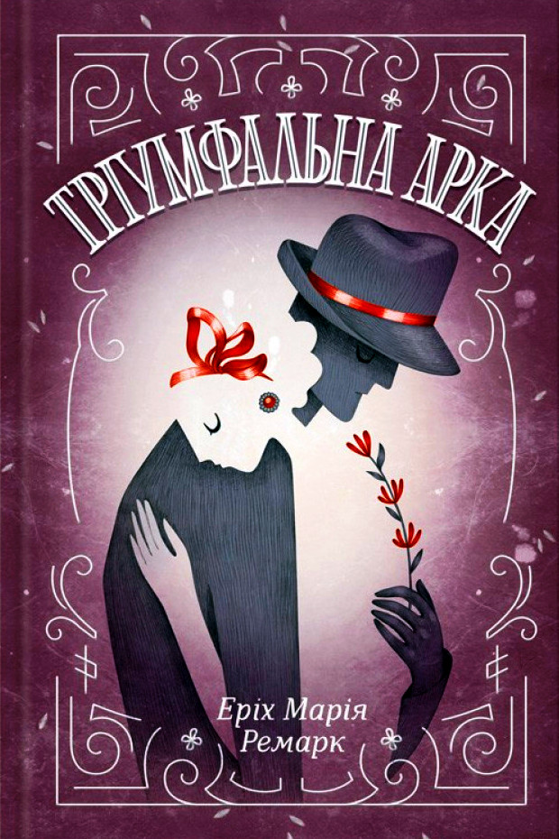 Тріумфальна арка - Еріх Марія Ремарк - 1-ша Бібліотека Аудіокниг Українською Мовою Безкоштовно