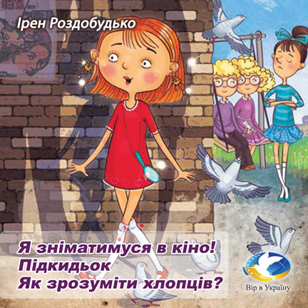 Ірен Роздобудько “Я зніматимуся в кіно!”, “Підкидьок”, “Як зрозуміти хлопців” - Ірен Роздобутько - 1-ша Бібліотека Аудіокниг Українською Мовою Безкоштовно